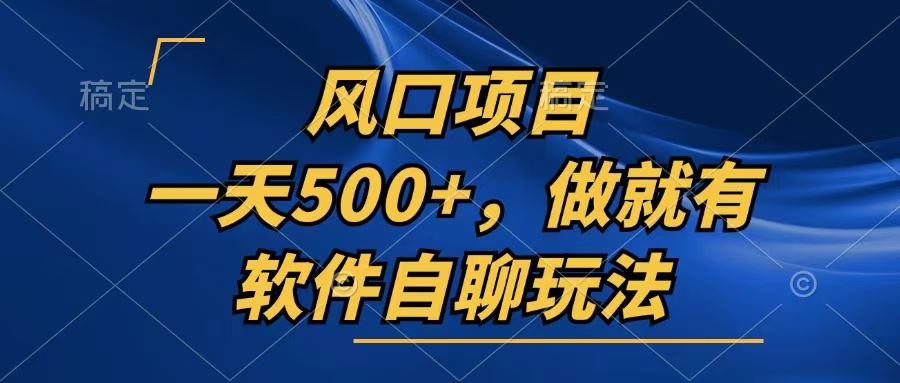 （13087期）一天500+，只要做就有，软件自聊玩法-墨韵博客