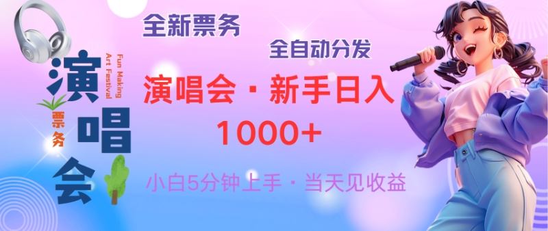（13089期）普通人轻松学会，8天获利2.4w 从零教你做演唱会， 日入300-1500的高额…-墨韵博客