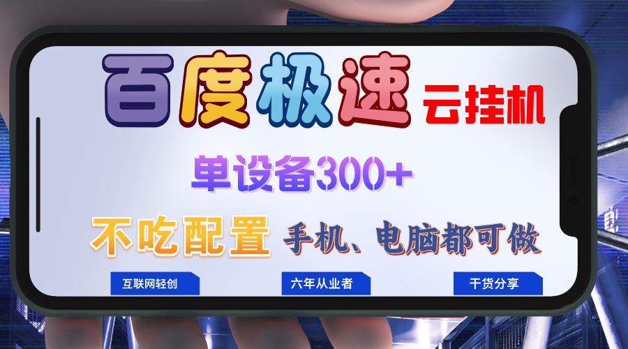 （13093期）百度极速云挂机，无脑操作挂机日入300+，小白轻松上手！！！-墨韵博客