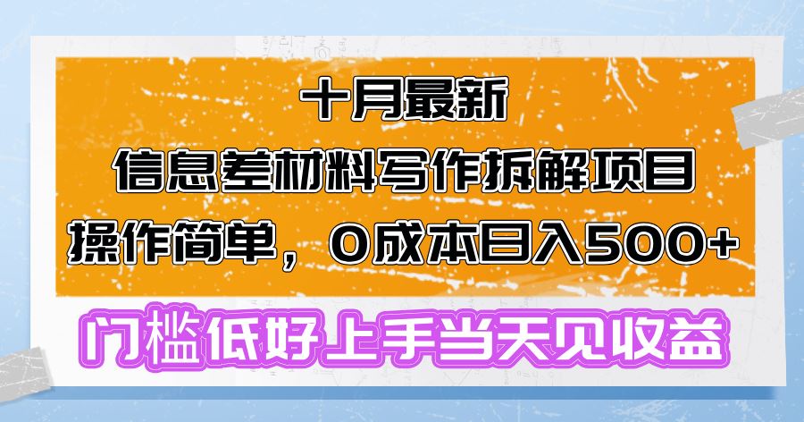 （13094期）十月最新信息差材料写作拆解项目操作简单，0成本日入500+门槛低好上手…-墨韵博客