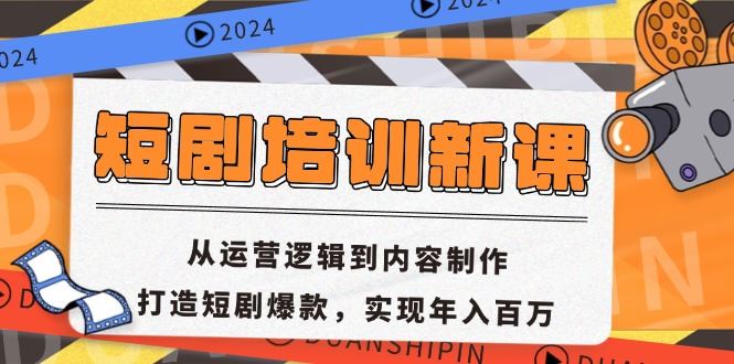 （13096期）短剧培训新课：从运营逻辑到内容制作，打造短剧爆款，实现年入百万-墨韵博客