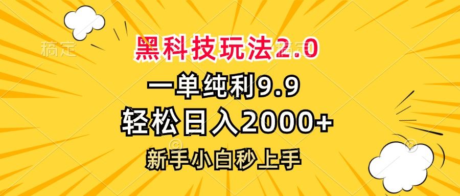 （13099期）黑科技玩法2.0，一单9.9，轻松日入2000+，新手小白秒上手-墨韵博客