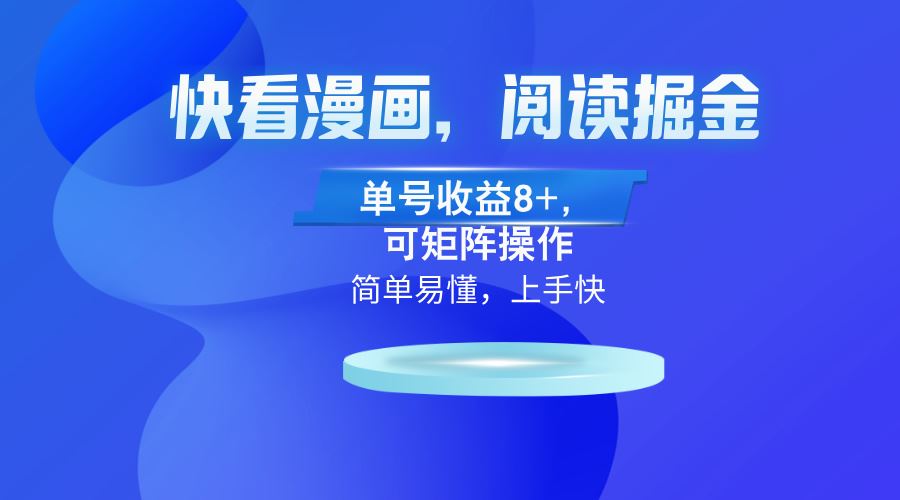 （13100）快看漫画App，阅读掘金，单号收益8+，可矩阵操作-墨韵博客