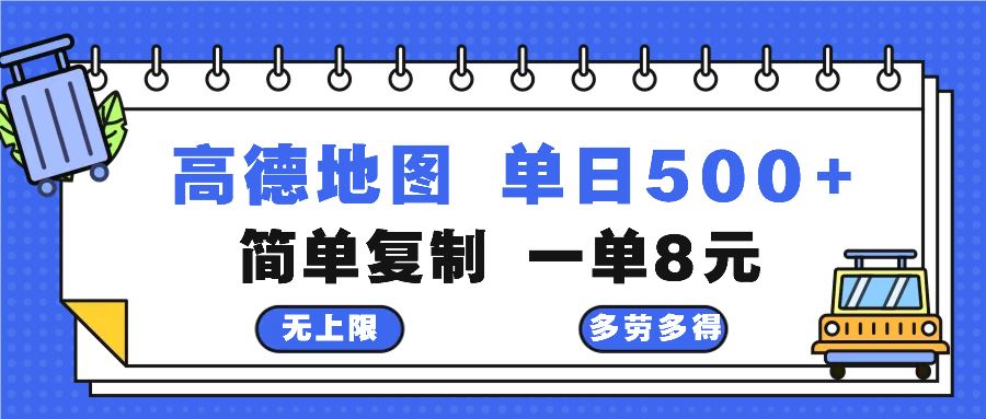 （13102期）高德地图最新玩法 通过简单的复制粘贴 每两分钟就可以赚8元 日入500+-墨韵博客