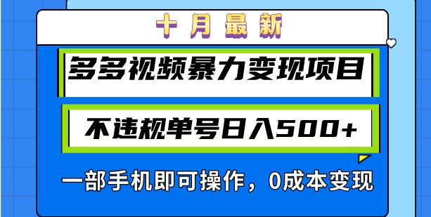 （13103期）十月最新多多视频暴力变现项目，不违规单号日入500+，一部手机即可操作…-墨韵博客
