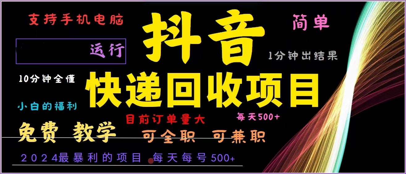 （13104期）抖音快递回收，2024年最暴利项目，全自动运行，每天500+,简单且易上手…-墨韵博客