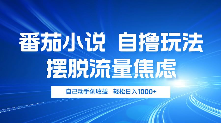 （13105期）番茄小说自撸玩法 摆脱流量焦虑 日入1000+-墨韵博客