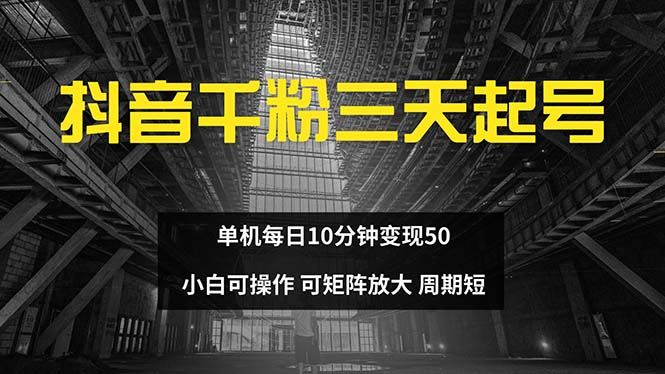 （13106期）抖音千粉计划三天起号 单机每日10分钟变现50 小白就可操作 可矩阵放大-墨韵博客