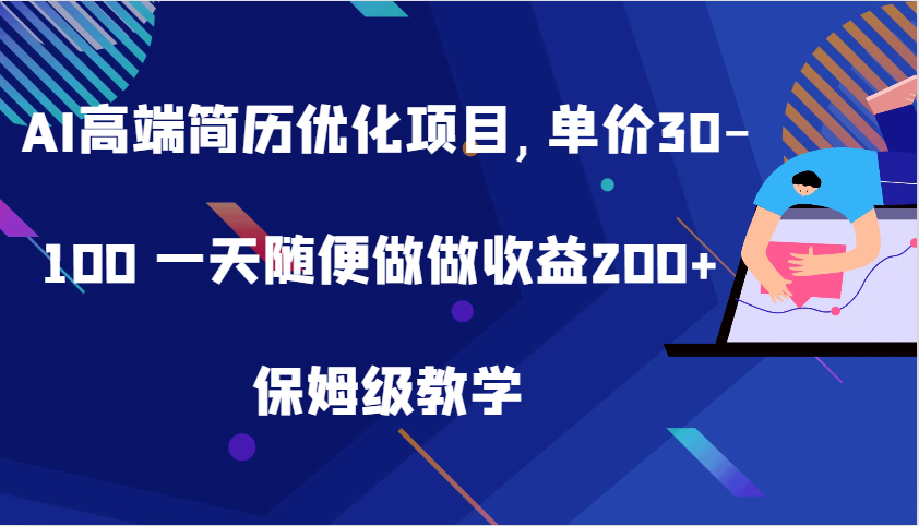 AI高端简历优化项目,单价30-100 一天随便做做收益200+ 保姆级教学-墨韵博客