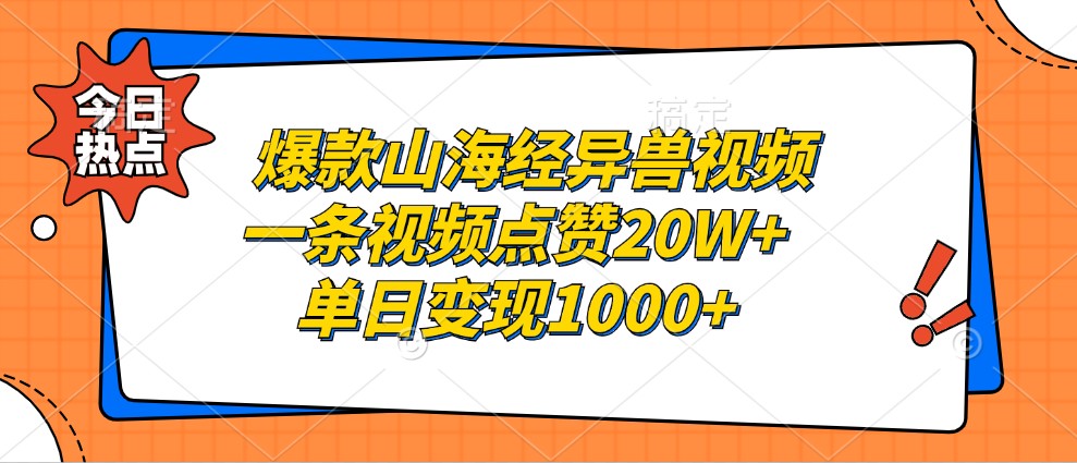 爆款山海经异兽视频，一条视频点赞20W+，单日变现1000+-墨韵博客