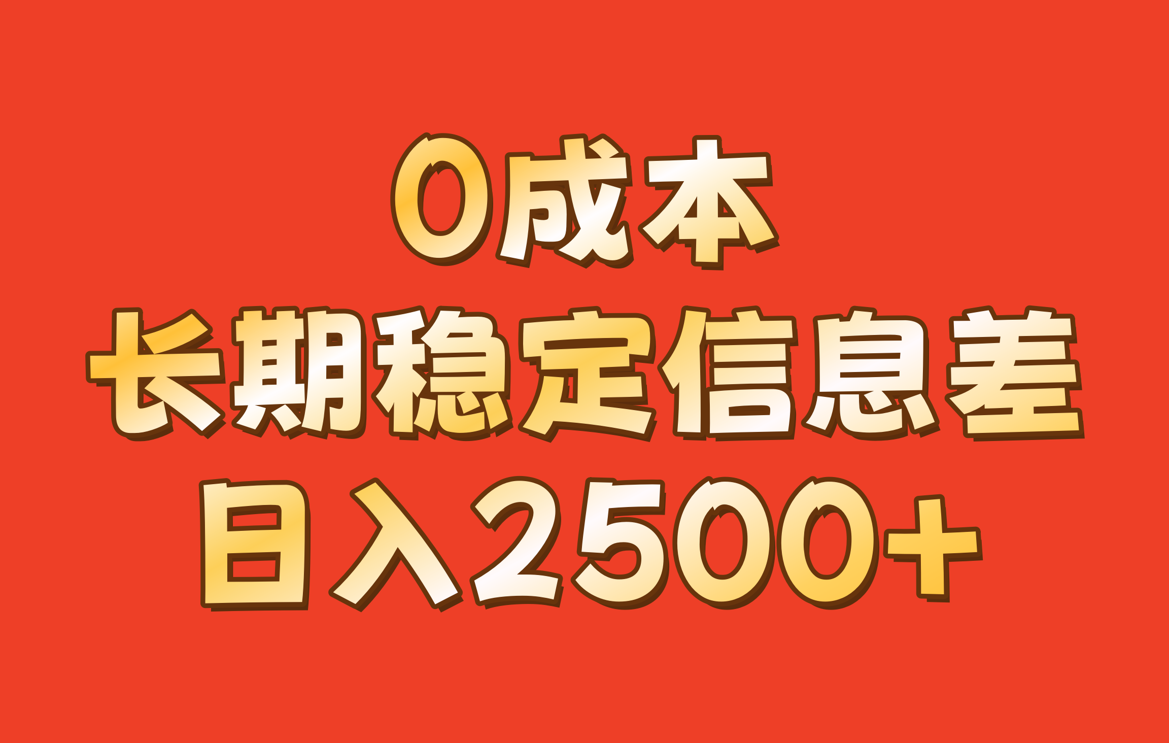 0成本，长期稳定信息差！！日入2500+-墨韵博客
