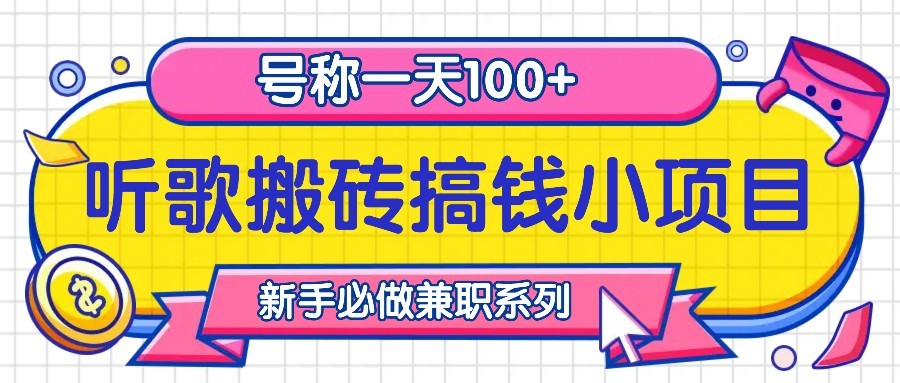 听歌搬砖搞钱小项目，号称一天100+新手必做系列-墨韵博客