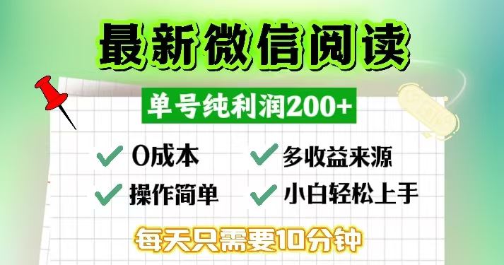 （13108期）微信阅读最新玩法，每天十分钟，单号一天200+，简单0零成本，当日提现-墨韵博客