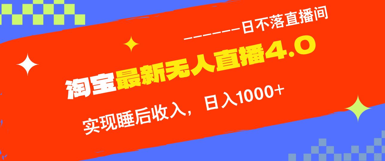 （13109期）淘宝i无人直播4.0十月最新玩法，不违规不封号，完美实现睡后收入，日躺…-墨韵博客