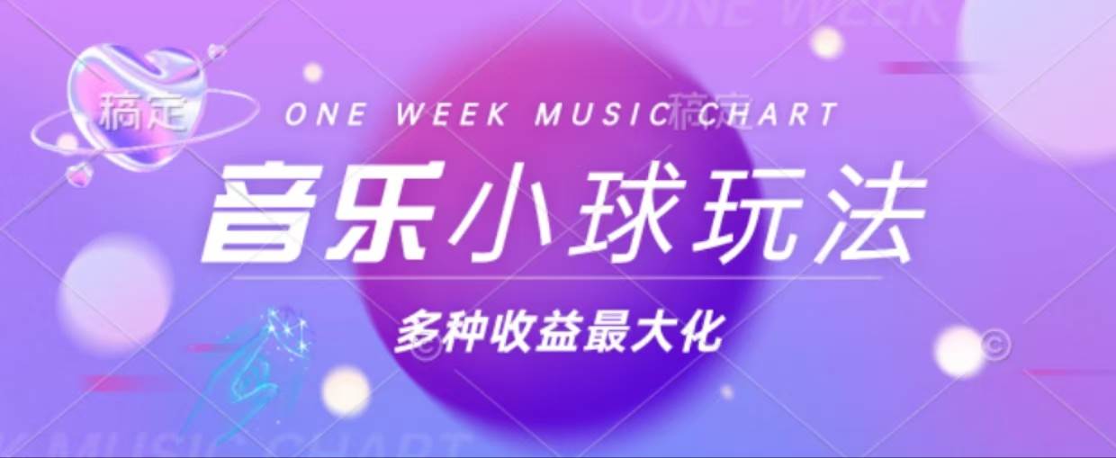 （13112期）43个作品涨粉42万,小球搭配音乐玩法，多种变现收益最大化-墨韵博客