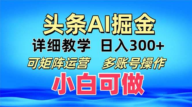 （13117期）头条爆文 复制粘贴即可单日300+ 可矩阵运营，多账号操作。小白可分分钟…-墨韵博客