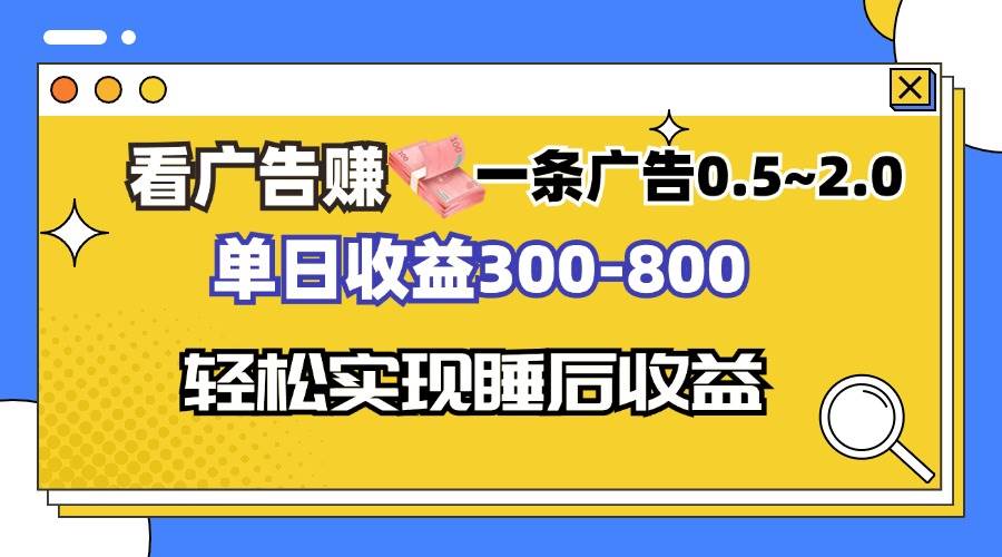 （13118期）看广告赚钱，一条广告0.5-2.0单日收益300-800，全自动软件躺赚！-墨韵博客