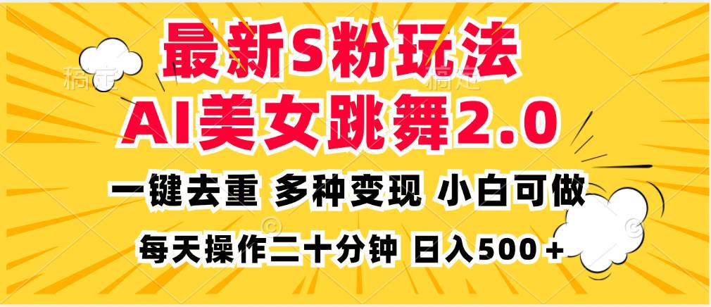 （13119期）最新S粉玩法，AI美女跳舞，项目简单，多种变现方式，小白可做，日入500…-墨韵博客