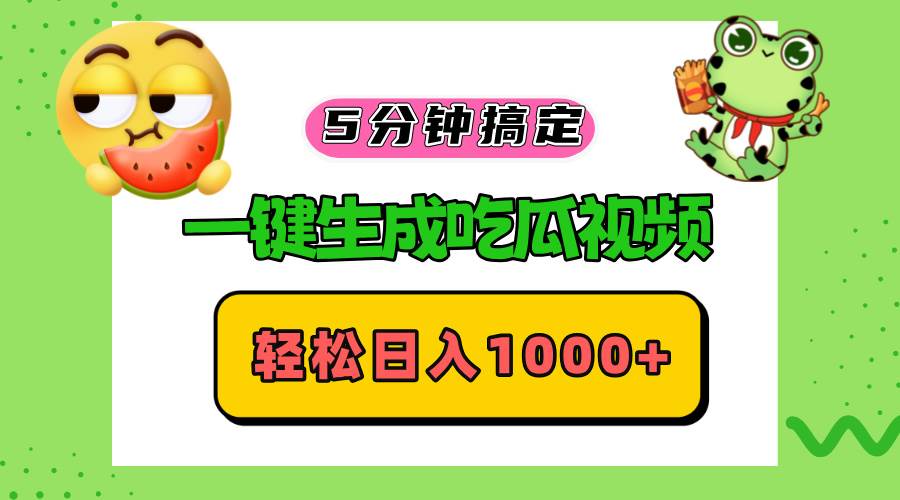 （13122期）五分钟搞定，一键生成吃瓜视频，轻松日入1000+-墨韵博客