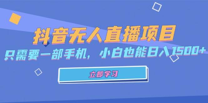 （13124期）抖音无人直播项目，只需要一部手机，小白也能日入1500+-墨韵博客
