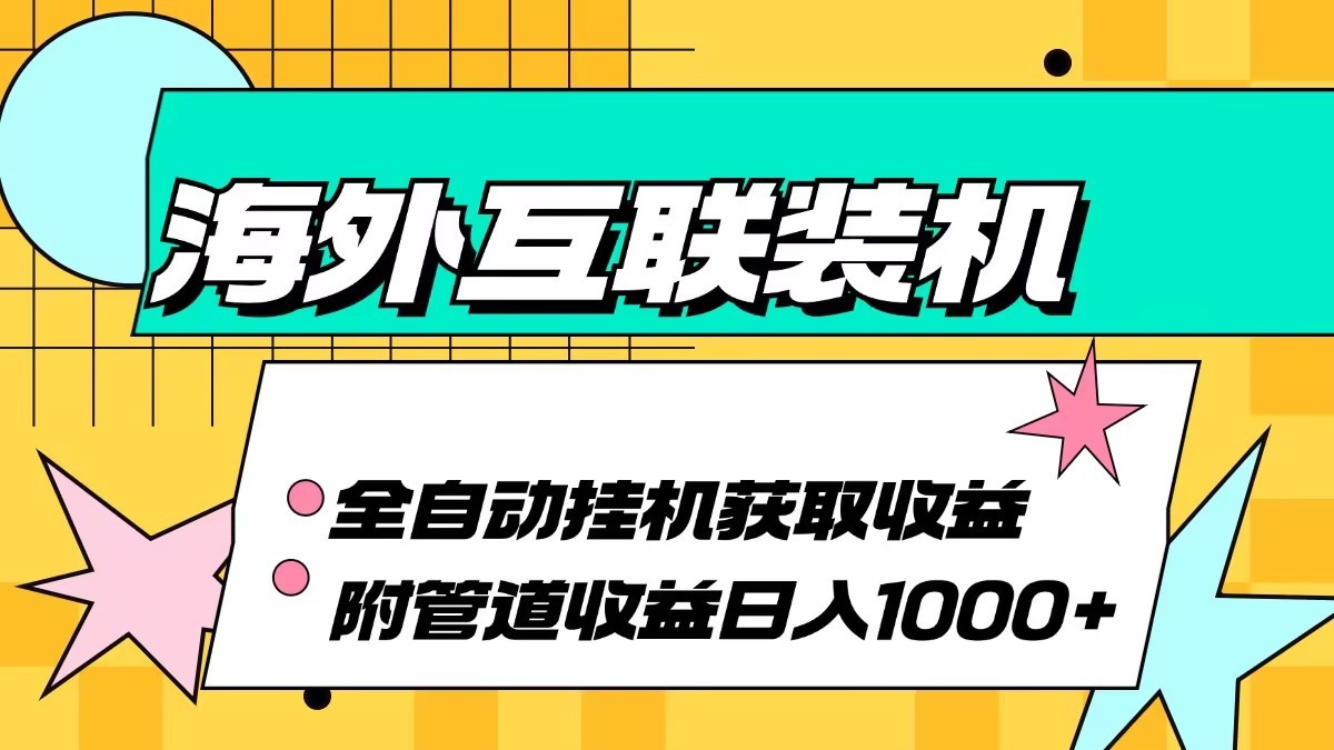 海外乐云互联装机全自动挂机附带管道收益 轻松日入1000+-墨韵博客