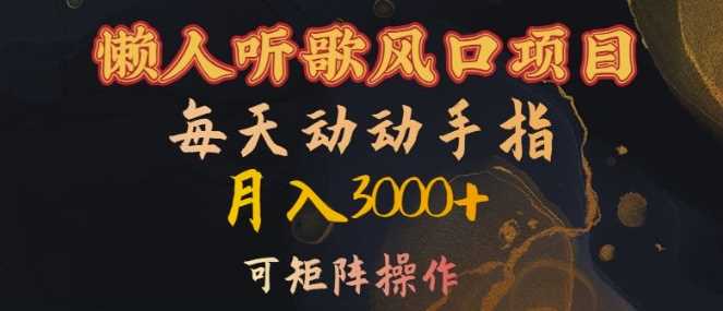 懒人听歌风口项目，每天动动手指月入3000+，可矩阵操作【揭秘】-墨韵博客