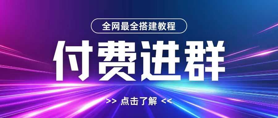 全网首发最全付费进群搭建教程，包含支付教程+域名+内部设置教程+源码【揭秘】-墨韵博客