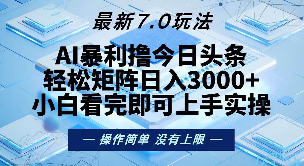 （13125期）今日头条最新7.0玩法，轻松矩阵日入3000+-墨韵博客