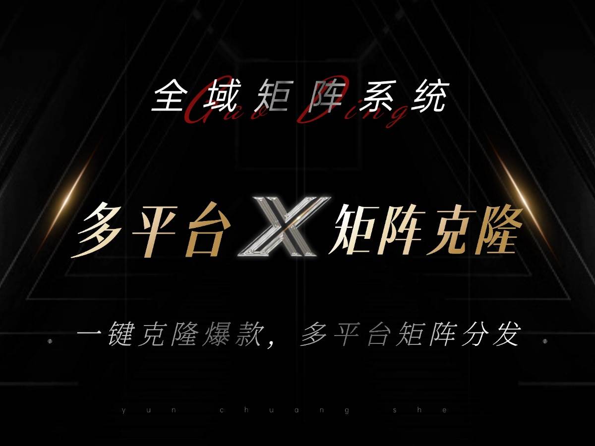 （13126期）全域矩阵系统，可一键克隆爆款矩阵分发到多个平台！矩阵操作日引流500+！-墨韵博客