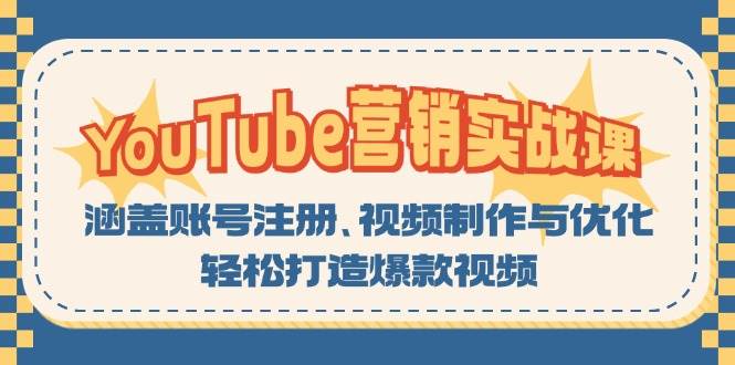 （13128期）YouTube-营销实战课：涵盖账号注册、视频制作与优化，轻松打造爆款视频-墨韵博客