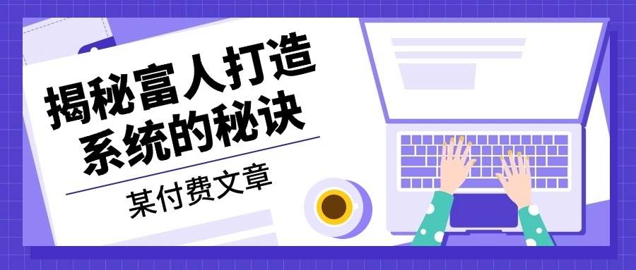 （13129期）某付费文章：《揭秘富人打造系统的秘诀》-墨韵博客