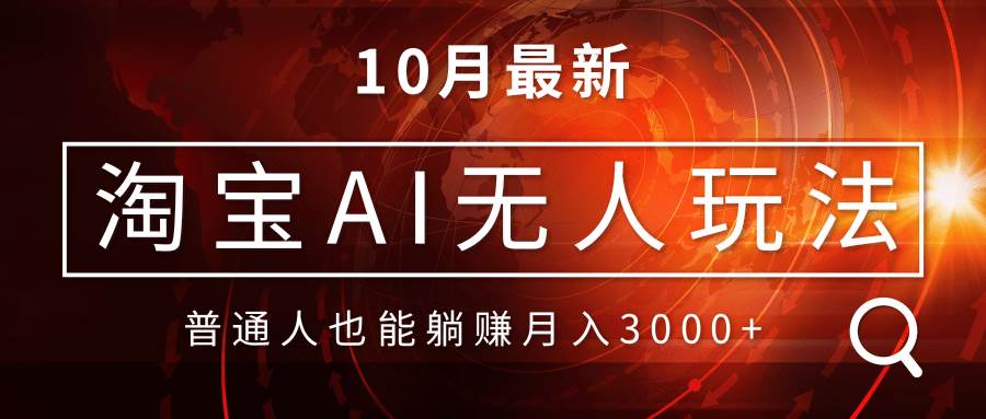 （13130期）淘宝AI无人直播玩法，不用出境制作素材，不违规不封号，月入30000+-墨韵博客