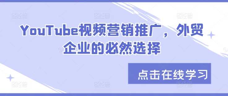 YouTube视频营销推广，外贸企业的必然选择-墨韵博客
