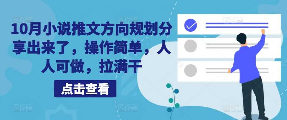10月小说推文方向规划分享出来了，操作简单，人人可做，拉满干-墨韵博客