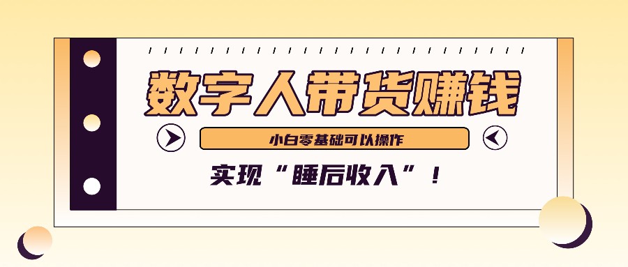 数字人带货2个月赚了6万多，做短视频带货，新手一样可以实现“睡后收入”！-墨韵博客