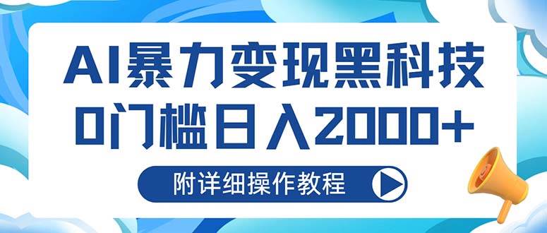 （13133期）AI暴力变现黑科技，0门槛日入2000+（附详细操作教程）-墨韵博客