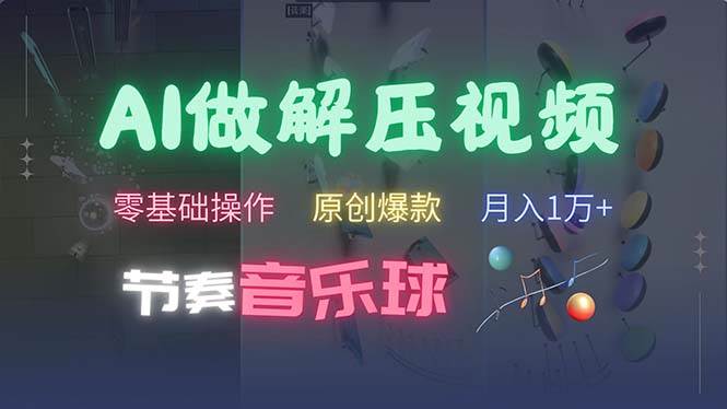 （13134期）AI制作节奏音乐球解压视频，不需要专业工具，零基础操作，条条视频原创…-墨韵博客
