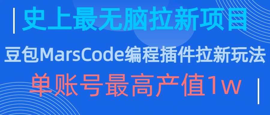 豆包MarsCode编程插件拉新玩法，史上最无脑的拉新项目，单账号最高产值1w-墨韵博客