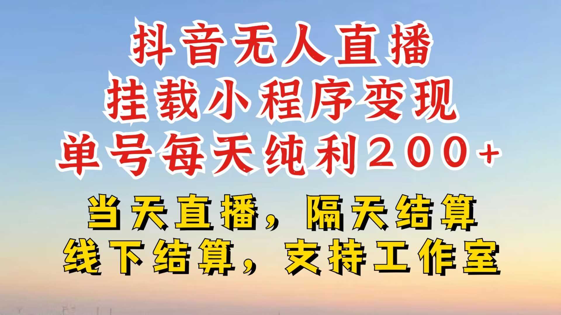 抖音无人直播挂载小程序，零粉号一天变现二百多，不违规也不封号，一场挂十个小时起步【揭秘】-墨韵博客