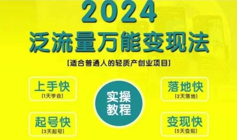 创业变现教学，2024泛流量万能变现法，适合普通人的轻质产创业项目-墨韵博客