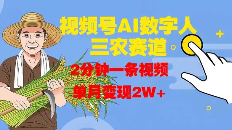 视频号AI数字人玩转三农赛道，2分钟一条视频，单月变现2W+-墨韵博客