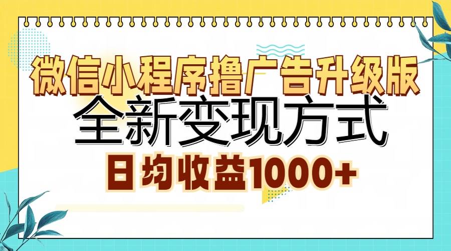 （13138期）微信小程序撸广告升级版，全新变现方式，日均收益1000+-墨韵博客