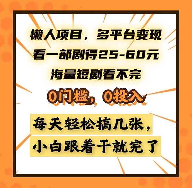（13139期）懒人项目，多平台变现，看一部剧得25~60，海量短剧看不完，0门槛，0投…-墨韵博客