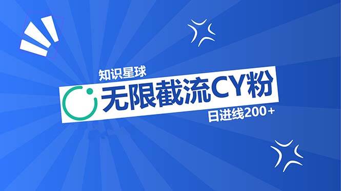 （13141期）知识星球无限截流CY粉首发玩法，精准曝光长尾持久，日进线200+-墨韵博客