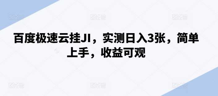 百度极速云挂JI，实测日入3张，简单上手，收益可观【揭秘】-墨韵博客