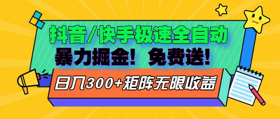 （13144期）抖音/快手极速版全自动掘金  免费送玩法-墨韵博客