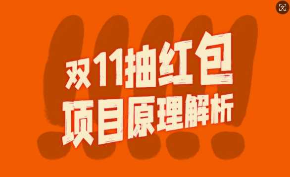 双11抽红包视频裂变项目【完整制作攻略】_长期的暴利打法-墨韵博客