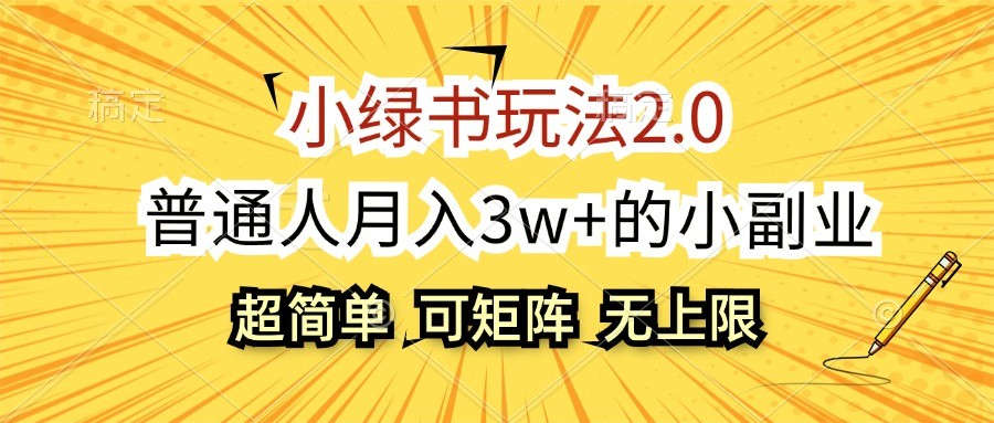 小绿书玩法2.0，超简单，普通人月入3w+的小副业，可批量放大-墨韵博客