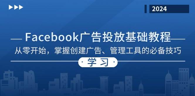 （13148期）Facebook 广告投放基础教程：从零开始，掌握创建广告、管理工具的必备技巧-墨韵博客