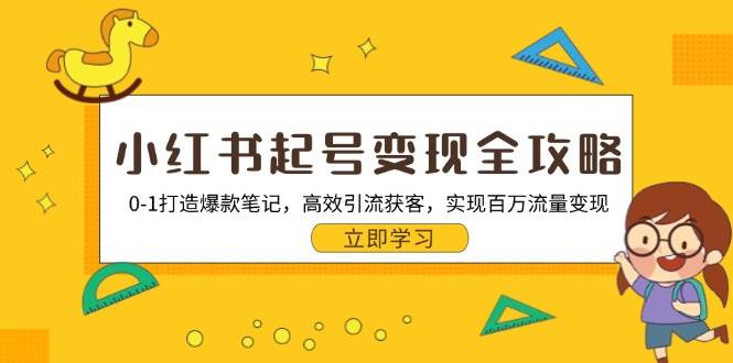 （13149期）小红书起号变现全攻略：0-1打造爆款笔记，高效引流获客，实现百万流量变现-墨韵博客